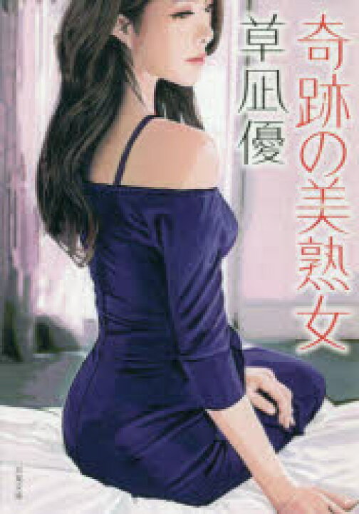 楽天市場 新品 奇跡の美熟女 オリジナル連作性春エロス 双葉社 草凪優 著 ドラマ 本と中古スマホの販売買取 楽天市場 新品 奇跡の美熟女 オリジナル連作性春エロス 双葉社 草凪優 著 ドラマ 本と中古スマホの販売買取