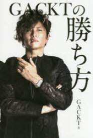 GACKTの勝ち方　GACKT/著