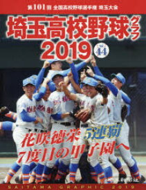 埼玉高校野球グラフ　SAITAMA　GRAPHIC　Vol44(2019)　第101回全国高校野球選手権埼玉大会