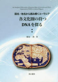 各文化圏の持つDNAを探る　国名・地名から読み解くユーラシア　室谷茂/著