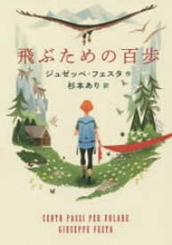 飛ぶための百歩　ジュゼッペ・フェスタ/作　杉本あり/訳　まめふく/イラスト