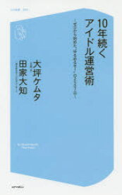10年続くアイドル運営術　ゼロから始めた“ゆるめるモ!”の2507日　大坪ケムタ/著　田家大知/著