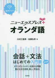 ニューエクスプレス+オランダ語　川村三喜男/著　佐藤弘幸/著