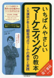 いちばんやさしいマーケティングの教本　人気講師が教える顧客視点マーケの基本と実践　中野崇/著