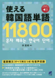 使える韓国語単語11800　田星姫/著