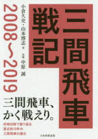 三間飛車戦記　2008～2019　小倉久史/著　山本博志/著