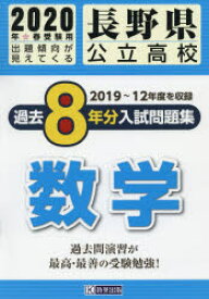 20　長野県公立高校過去8年分入　数学