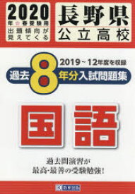 20　長野県公立高校過去8年分入　国語