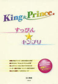 King　＆　Princeすっぴん★キンプリ　谷川勇樹/著