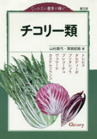 チコリー類　トレビス・タルディーボ・プンタレッラ・プレコーチェ・ヴェローナ・カステルフランコ　山村真弓/著　澤里昭寿/著