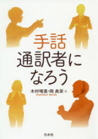 手話通訳者になろう　木村晴美/著　岡典栄/著