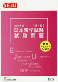 日本留学試験試験問題　2019年度第1回　日本学生支援機構/編著
