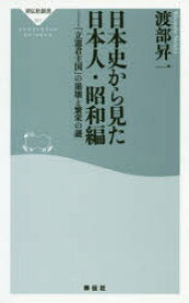 日本史から見た日本人 昭和編 祥伝社 渡部昇一／著