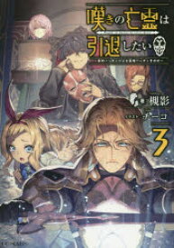 嘆きの亡霊は引退したい　最弱ハンターによる最強パーティ育成術　3　槻影/著
