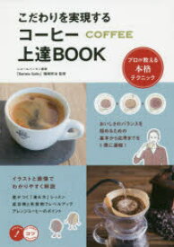 こだわりを実現するコーヒー上達BOOK　プロが教える本格テクニック　篠崎好治/監修