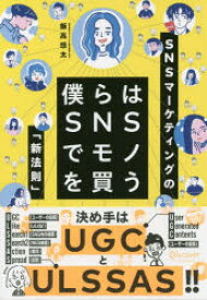 僕らはSNSでモノを買う SNSマーケティングの「新法則」 ディスカヴァー・トゥエンティワン 飯高悠太／著