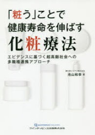 「粧う」ことで健康寿命を伸ばす化粧療法　エビデンスに基づく超高齢社会への多職種連携アプローチ　池山和幸/著