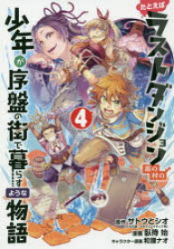 たとえばラストダンジョン前の村の少年が序盤の街で暮らすような物語　4　サトウとシオ/原作　臥待始/漫画　和狸ナオ/キャラクター原案