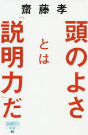 頭のよさとは「説明力」だ　知性を感じる伝え方の技術　齋藤孝/著