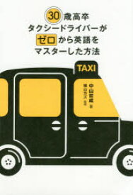 30歳高卒タクシードライバーがゼロから英語をマスターした方法　中山哲成/著　横山カズ/監修