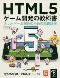 HTML5ゲーム開発の教科書　スマホゲーム制作のための基礎講座　Smith/著