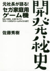 元社長が語る!セガ家庭用ゲーム機開発秘史　SG－1000、メガドライブ、サターンからドリームキャストまで　佐藤秀樹/著