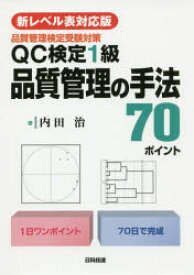 QC検定1級品質管理の手法70ポイント　品質管理検定受験対策　内田治/著