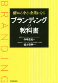 儲かる中小企業になるブランディングの教科書　寺嶋直史/著　岩本俊幸/監修