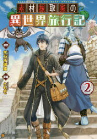 素材採取家の異世界旅行記　2　木乃子増緒/原作　ともぞ/漫画　海島千本/キャラクター原案