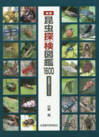 昆虫探検(エクスプローラ)図鑑1600　川邊透/著・写真