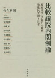 比較議院内閣制論　政府立法・予算から見た先進民主国と日本　佐々木毅/編　阪野智一/〔ほか〕執筆