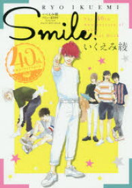 Smile!　いくえみ綾デビュー40周年スペシャルアニバーサリーブック　いくえみ綾/著