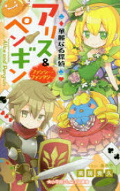 楽天市場 華麗なる探偵アリス ペンギン ファンシー ファンタジーの通販