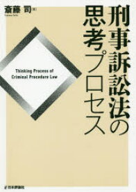 刑事訴訟法の思考プロセス　斎藤司/著