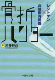 骨折ハンター レントゲン×非整形外科医