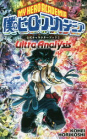 僕のヒーローアカデミア 公式キャラクターブック 2 Ultra Analysis 集英社 堀越耕平
