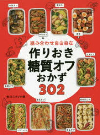 組み合わせ自由自在作りおき糖質オフおかず302　食のスタジオ/編