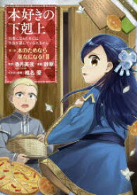 本好きの下剋上　司書になるためには手段を選んでいられません　第2部〔2〕　本のためなら巫女になる!　2　香月美夜/原作　椎名優/イラスト原案