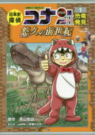 日本史探偵コナンシーズン2　名探偵コナン歴史まんが　1　恐竜発見　悠久の前世紀　青山剛昌/原作