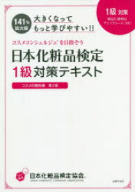 日本化粧品検定1級対策テキストコスメの教科書　大きくなってもっと学びやすい!!　小西さやか/著　日本化粧品検定協会/監修