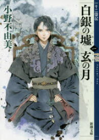 白銀(しろがね)の墟　玄(くろ)の月　第1巻　小野不由美/著