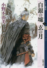 白銀(しろがね)の墟　玄(くろ)の月　第2巻　小野不由美/著