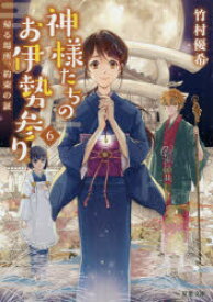 神様たちのお伊勢参り　6　帰る場所、約束の証　竹村優希/著