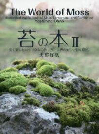 苔の本　2　長く楽しむコケリウムの作り方。世界の美しい苔も探訪。　大野好弘/著