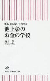 知らないと損する池上彰のお金の学校　池上彰/著