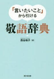 「言いたいこと」から引ける敬語辞典　西谷裕子/編