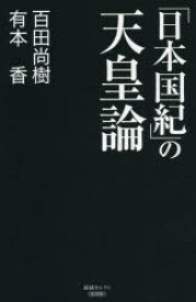 「日本国紀」の天皇論　百田尚樹/著　有本香/著