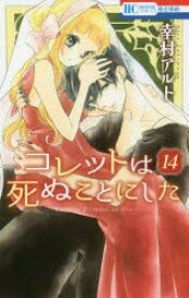 コレットは死ぬことにした　14　幸村アルト/著