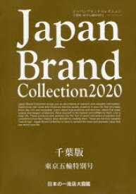 Japan　Brand　Collection　2020千葉版東京五輪特別号