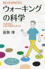 ウォーキングの科学　10歳若返る、本当に効果的な歩き方　能勢博/著